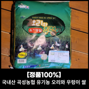 국산 국내산 곡성농협 유기농 오리와 우렁이 쌀 10KG 5KG 유기농쌀 농협쌀 맛있는쌀 유기농 햇쌀 햅쌀 밥맛좋은쌀 밥 쌀 백미, 1개