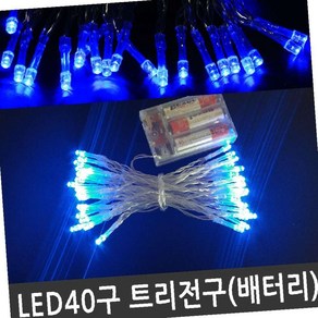 LED 40구 트리전구 청색 건전지용 크리스마스조명