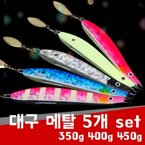 현진피싱 대구메탈 5개 set 지깅 메탈지그 볼락 삼치 부시리 참돔 350g/400g/450g/ 바다 선상 루어 낚시 축광 야광