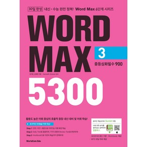 Word Max(워드 맥스) 5300 3: 중등심화필수 900