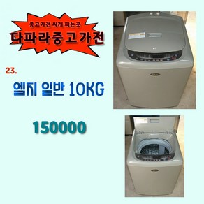 엘지 세탁기 10kg 중고세탁기 일반세탁기 lg세탁기, L-1.세탁기