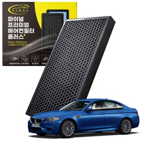 BMW M5 F10 F90 자동차 차량용 프리미엄 활성탄 에어컨필터 PM0.3, 1개, M5 5세대[F10](11~17)-P41