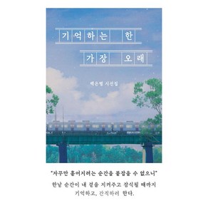 기억하는 한 가장 오래, 백은별(저), 일단, 백은별 저