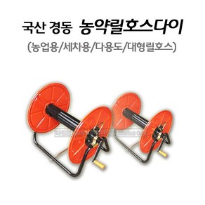 새롬 국산 경동 농약호스릴 릴호스대 릴대 호스릴 농약릴호스(대)