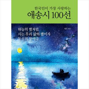 한국인이 가장 사랑하는 애송시 100선 + 미니수첩 증정, 채빈, 북오션