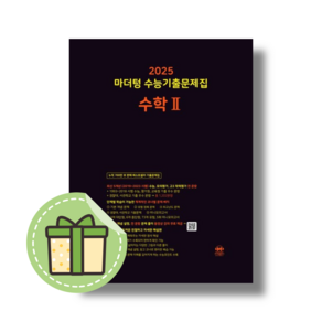 마더텅 수능기출 수학2 수2 (2025수능대비) [2024당일발송사은품], 수학영역, 고등학생