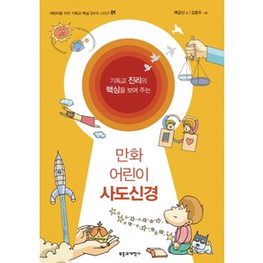 기독교 진리의 핵심을 보여 주는만화 어린이 사도신경, 부흥과개혁사