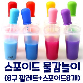 [캐스B] 물감놀이 5ml 플라스틱 안전 스포이드 8개+팔레트 세트 Wate Play with Eye Doppes 8 PCS