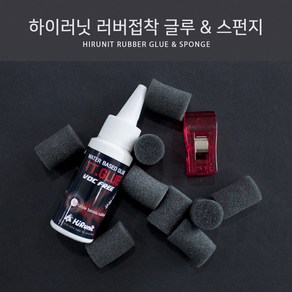 하이러닛 탁구용품 러버 접착 글루 & 스펀지