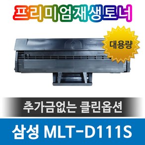 MLT-D111S 호환 재생 토너 SL-M2027 M2029 M2079 M2028 M2028W M2029W M2070FW M2070 M2022W M2078 M2074 M2071, 1개