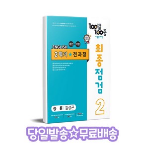 100발 100중 최종점검 기출문제집 영어 중 2-2 전과정(능률 김성곤)(2024)