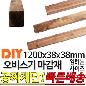 오비스기 구조재(마감재) 1200x38x38mm /마감재