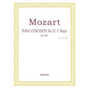 모차르트 피아노 협주곡 20번:작품번호466 라단조, 태림출판사, 윤기선 편저