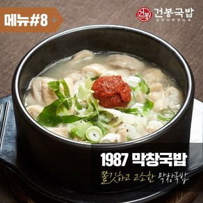 38년 건봉 1987 막창국밥 2인분 같은 1인분 950g, 1개