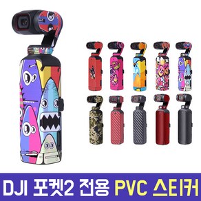 DJI 포켓2 전용 PVC 스티커 스크래치 방지 부분 방수 충격 보호 디자인 오즈모포켓 악세사리 액세서리, 레드메탈, 1개