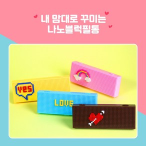 (4종세트) 나노블럭필통 케이스 블럭 DIY 펜슬케이스, 1개