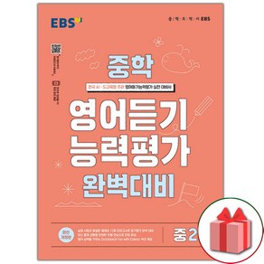 사은품+2025년 EBS 중학 영어 듣기 능력평가 완벽 대비 2, 영어영역