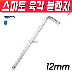 SMATO 스마토 육각볼렌치 12mm BW-12CLB 육각렌치 별렌치 볼렌치 L렌치 스패너, 1개