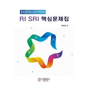 NSB9791162561737 새책-스테이책터 [RI SRI 핵심문제집] -방사성동위원소취급자면허대비--다온-박지군 지음-기타-20201010 출간-판형, RI SRI 핵심문제집