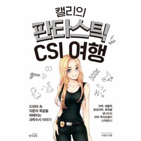 웅진북센 캘리의 판타스틱 CSI 여행