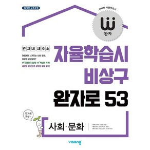 완자 고등 사회·문화 (2025년용) : 자율학습시 비상구 완자로 53, 비상교육