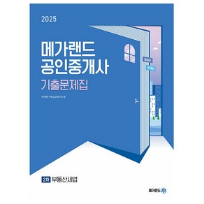 메가랜드 2025 공인중개사2차 부동산세법 기출문제집 책