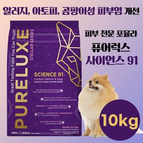 퓨어럭스 사이언스 91 강아지 저알러지 피부 사료, 닭, 10kg, 1개