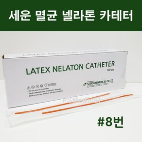 세운 멸균 라텍스 넬라톤 카테타 네라톤 카테터 소변줄 도뇨관 1박스(100개) #8번, 100개