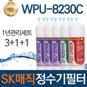 SK매직 WPU-8230C 고품질 정수기 필터 호환 1년관리세트