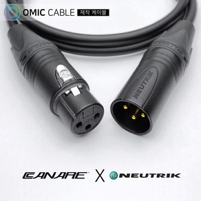 XLR 암-XLR 수 3m 카나레 캐논 마이크 케이블 선 (오믹케이블 OM-2BXX)