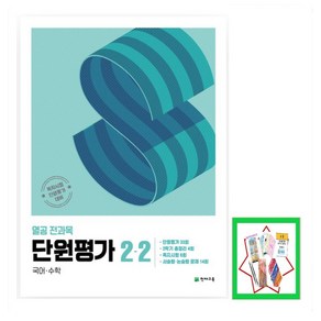 열공 전과목 단원평가 2-2 (2024년), 1L, 선택, 1개, 초등2학년