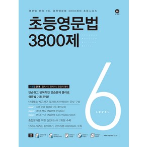 초등영문법 3800제 6