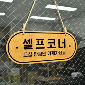 루리앤메리 우드 POP 40 셀프코너 드실만큼만 [양면제품] 자작나무 안내판 오픈클로즈 팻말