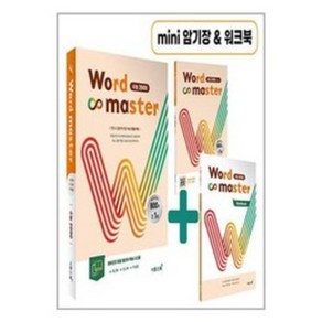 Word Master 워드마스터 수능 2000