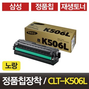 삼성 CLT-K506L CLT-C506L CLT-M506L CLT-Y506L 비정품토너