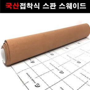 카메이크업 접착식스판스웨이드 다용도 차량용 DIY 시트지 145x25, 1129.모카브라운(145X25), 1개