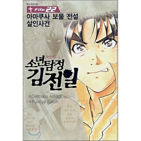 소년탐정 김전일 애장판 File 22 : 아마쿠사 보물 전설 살인사건, 서울미디어코믹스(서울문화사), [만화] 소년탐정 김전일 애장판 File