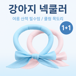 [강아지 넥쿨러 1+1 세트] 여름 쿨링 목도리 반려견 아이스 스카프 산책용 냉감 쿨스카프 도도가강아지넥스카프, 1세트, 블루+핑크