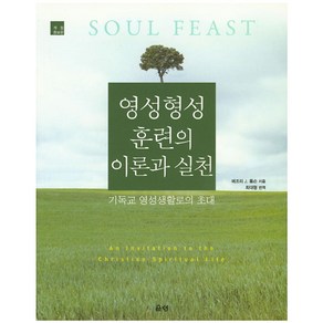 영성형성 훈련의 이론과 실천:기독교 영성생활로의 초대, 은성