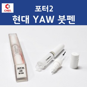 현대 포터2 YAW 크리미화이트 371 붓페인트 붓펜 카 페인트 자동차, 1개