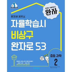 비상 완자 중등 과학 2, 과학영역, 중등2학년