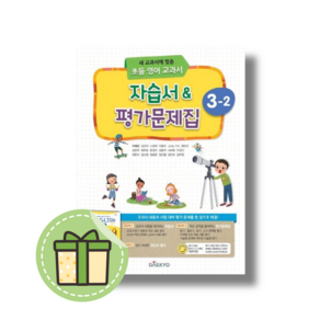 대교 초등학교 3-2 영어 자습서+평가문제집 (이재근/3학년2학기/2024)