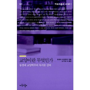 교양이란 무엇인가:동경대 교양학부의 독서론 강의, 지식의날개, 동경대 교양학부 편/노기영 등역