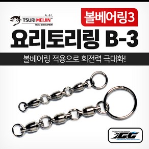 요리토리링 B-3 (볼베어링3) 채비 갈치 칼치 우럭 오징어 선상 낚시 채비