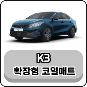 [기아] K3 (13년~현재) 그보카 확장형 코일매트, 운전석, 레드, 더뉴/올뉴K3 (5도어)_2세대(18년~현재)