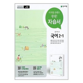 천재교육 중학 국어 2-1 자습서 (노미숙), 중등2학년