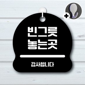 디자인황소 안내를부탁해 200 빈그릇놓는곳 안내판 표지판 팻말 문패 20cmx20cm, 1개, 200 빈그릇놓는곳 블랙 단면