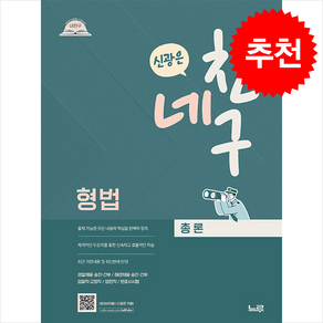 네친구 신광은 형법 총론 + 쁘띠수첩 증정, 느루(미래인재컴퍼니)