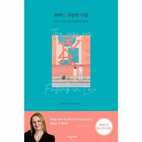 [웅진지식하우스]하버드 사랑학 수업 : 사랑의 시작과 끝에서 불안한 당신에게, 웅진지식하우스, 마리 루티