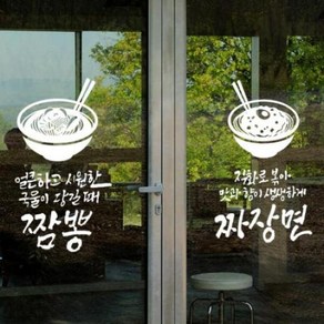 아트박스/꾸밈 eh734-중국음식캘리_그래픽스티커, 2.짬뽕, 화이트, 2.짬뽕/화이트